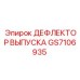 GS7106935 ДЕФЛЕКТОР ВЫПУСКА Epiroc