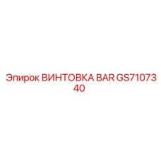 GS7107340 ВИНТОВКА BAR Epiroc