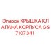 Изображение оригинальной крышки клапана корпуса GS7107341 от производителя Epiroc