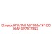 Автоматический клапан GS7107343 для буровых установок Epiroc