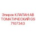 Автоматический клапан GS7107343 для буровых установок Epiroc