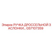 GS7107359 РУЧКА ДРОССЕЛЬНОЙ ЗАСЛОНКИ Epiroc