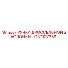 GS7107359 РУЧКА ДРОССЕЛЬНОЙ ЗАСЛОНКИ Epiroc