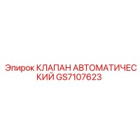 GS7107623 КЛАПАН АВТОМАТИЧЕСКИЙ Epiroc