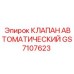 Клапан GS7107623 для буровых станков Epiroc