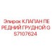 Клапан GS7107624 для систем смазки буровых штанг