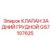 Клапан GS7107625 для систем бурового раствора