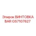 GS7107627 ВИНТОВКА BAR Epiroc