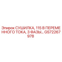 GS72267978 СУШИЛКА, 115 В ПЕРЕМЕННОГО ТОКА, 3 ФАЗЫ Epiroc