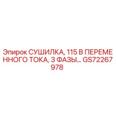 GS72267978 СУШИЛКА, 115 В ПЕРЕМЕННОГО ТОКА, 3 ФАЗЫ Epiroc