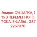 GS72267978 СУШИЛКА, 115 В ПЕРЕМЕННОГО ТОКА, 3 ФАЗЫ Epiroc