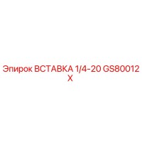 GS80012X ВСТАВКА 1/4-20 Epiroc
