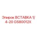 GS80012X ВСТАВКА 1/4-20 Epiroc