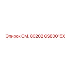 GS80015X СМ. 80202 Epiroc