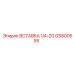 GS80059X ВСТАВКА 1/4-20 Epiroc
