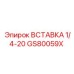 GS80059X ВСТАВКА 1/4-20 Epiroc
