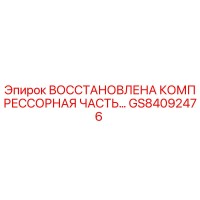 GS84092476 Восстановленная компрессорная часть Epiroc
