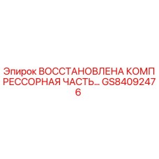 GS84092476 Восстановленная компрессорная часть Epiroc