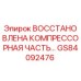 GS84092476 Восстановленная компрессорная часть Epiroc