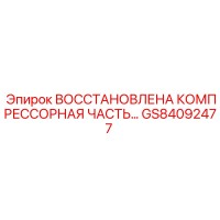 GS84092477 Восстановленная компрессорная часть Epiroc