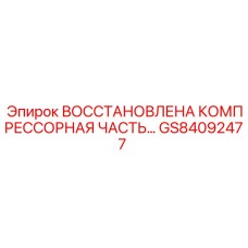 GS84092477 Восстановленная компрессорная часть Epiroc