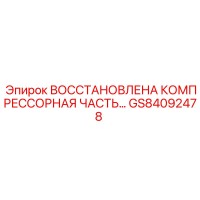 GS84092478 Восстановленная компрессорная часть Epiroc