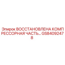 GS84092478 Восстановленная компрессорная часть Epiroc