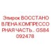 GS84092478 Восстановленная компрессорная часть Epiroc