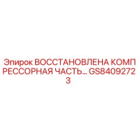 GS84092723 Восстановленная компрессорная часть Epiroc