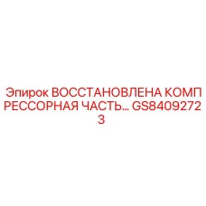 GS84092723 Восстановленная компрессорная часть Epiroc