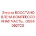 GS84092723 Восстановленная компрессорная часть Epiroc