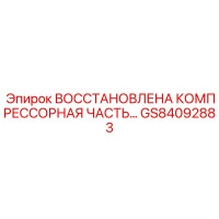 GS84092883 Восстановленная компрессорная часть Epiroc