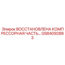 GS84092883 Восстановленная компрессорная часть Epiroc