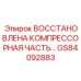 GS84092883 Восстановленная компрессорная часть Epiroc