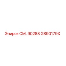 GS90179X СМ. 90288 Epiroc