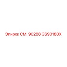GS90180X СМ. 90288 Epiroc