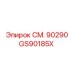 GS90185X СМ. 90290 Epiroc