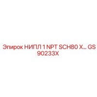 GS90233X НИПЛ 1 NPT SCH80 X Epiroc
