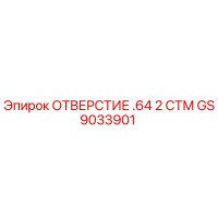 GS9033901 ОТВЕРСТИЕ .64 2 СТМ Epiroc