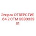 GS9033901 ОТВЕРСТИЕ .64 2 СТМ Epiroc