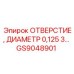 GS9048901 ОТВЕРСТИЕ, ДИАМЕТР 0,125 3 Epiroc