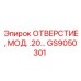 GS9050301 ОТВЕРСТИЕ, МОД. .20 Epiroc