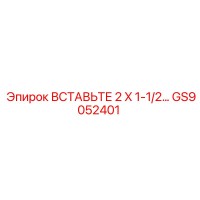 GS9052401 ВСТАВЬТЕ 2 X 1-1/2 Epiroc