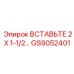 GS9052401 ВСТАВЬТЕ 2 X 1-1/2 Epiroc