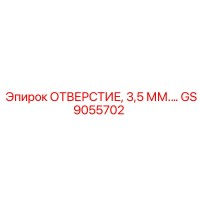 GS9055702 ОТВЕРСТИЕ, 3,5 ММ Epiroc