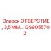 GS9055702 ОТВЕРСТИЕ, 3,5 ММ Epiroc