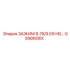 GS90606X ЗАЖИМ 8.78/9.09 HD… Epiroc