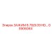 Зажим HD GS90606X Epiroc диаметром 8.78-9.09 дюймов