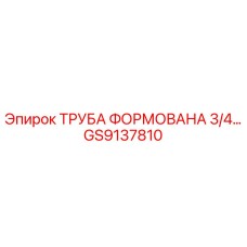 GS9137810 ТРУБА ФОРМОВАНА 3/4