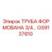 GS9137810 ТРУБА ФОРМОВАНА 3/4